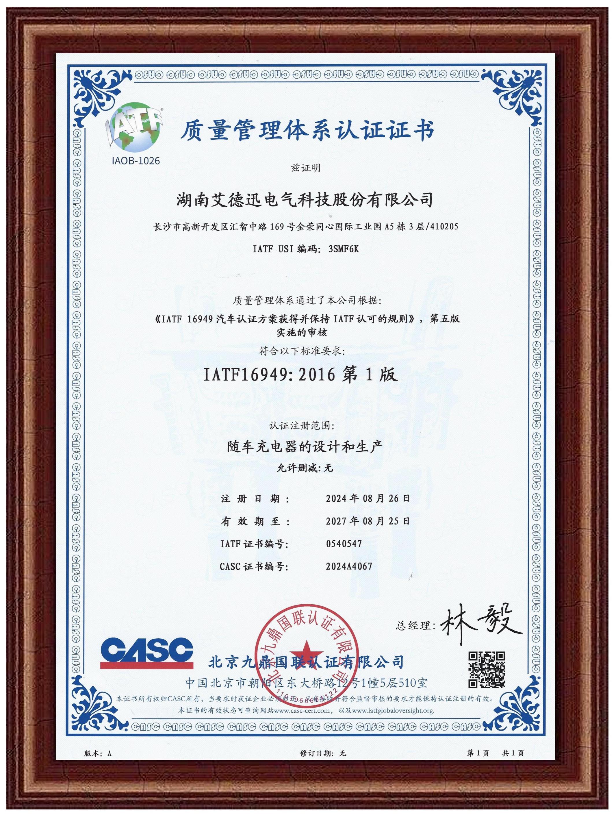 IATF16949汽車(chē)行業(yè)質(zhì)量管理體系認(rèn)證證書(shū)